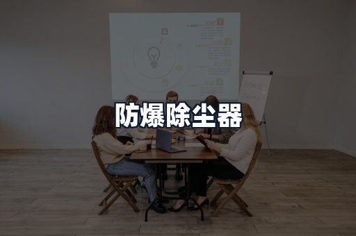 防爆除尘器