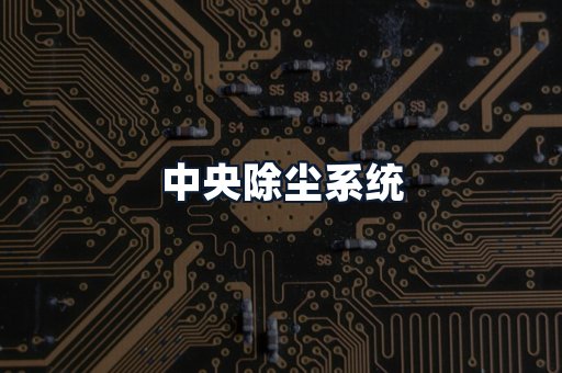 中央除尘系统