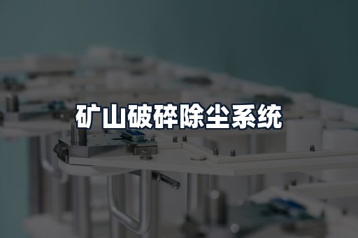 矿山破碎除尘系统
